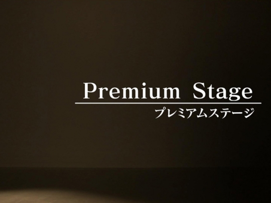 プレミアムステージ